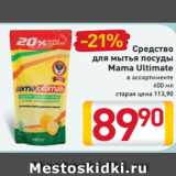 Магазин:Билла,Скидка:Средство
для мытья
посуды
Mama Ultimate
в ассортименте
600 мл