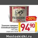 Магазин:Билла,Скидка:Тушеная
говядина
Семейный
бюджет
ГОСТ, 500 г