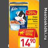 Магазин:Билла,Скидка:Корм для кошек
Felix
в ассортименте, 85 г