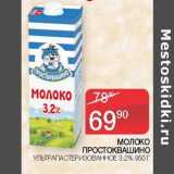 Магазин:Седьмой континент,Скидка:Молоко Простоквашино у/пастеризованное 3,2%