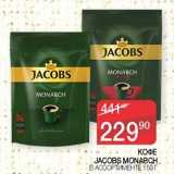 Магазин:Седьмой континент,Скидка:Кофе Jacobs Monarch 