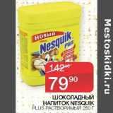 Магазин:Седьмой континент,Скидка:Шоколадный напиток Nesquik Plus растворимый 