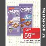 Магазин:Седьмой континент,Скидка:Шоколад Milka 