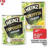 Магазин:Седьмой континент,Скидка:Зеленый горошек / Кукуруза сладкая Heinz 