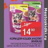 Магазин:Седьмой континент,Скидка:Корм для кошек и котят whiskas 