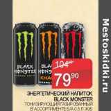 Седьмой континент Акции - Энергетический напиток Black Monster 