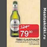 Магазин:Седьмой континент,Скидка:Пиво Clausthaler Premium 