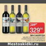 Магазин:Седьмой континент,Скидка:Вино Maripoca 