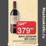 Магазин:Седьмой континент,Скидка:Вино Древний Херсонес красное полусладкое 