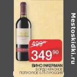 Магазин:Седьмой континент,Скидка:Вино Inkerman Бордо красное полусухое 