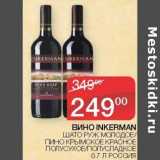 Магазин:Седьмой континент,Скидка:Вино Inkerman красное полусухое / сладкое 