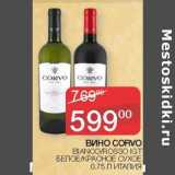 Седьмой континент Акции - Вино Corvo белое /красное сухое 