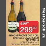 Седьмой континент Акции - Вино игристое Duca Del Castello Lambrusco Dell'Emilia белое /красное полусладкое 