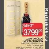Магазин:Седьмой континент,Скидка:Шампанское Моет&Chandon белое 