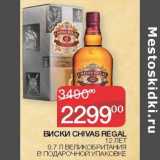 Седьмой континент Акции - Виски Chivas Regal 12 лет 