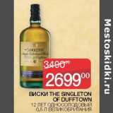 Седьмой континент Акции - Виски The Singleton OF Dufftown 12 лет