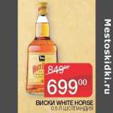 Магазин:Седьмой континент,Скидка:Виски White Horse 