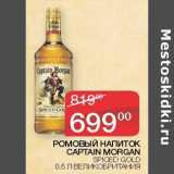 Седьмой континент Акции - Ромовый напиток Captain Morgan Spiced Gold 