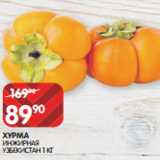 Магазин:Spar,Скидка:ХУРМА
ИНЖИРНАЯ
УЗБЕКИСТАН 1 КГ