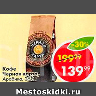 Акция - Кофе Черная карта