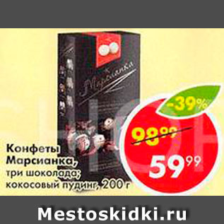 Акция - Конфеты Марсианка