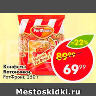 Акция - Конфеты Батончики