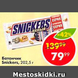 Акция - Батончик Snickers