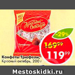 Акция - Конфеты Трюфели