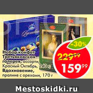 Акция - Набор конфет Третьяковская галерея/Вдохновение