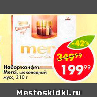 Акция - Набор конфет Merci