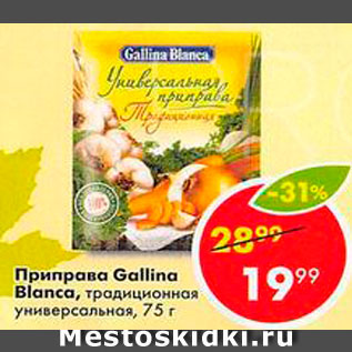 Акция - Приправа Gallina