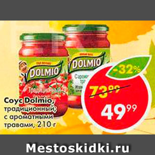 Акция - Соус Dolmio