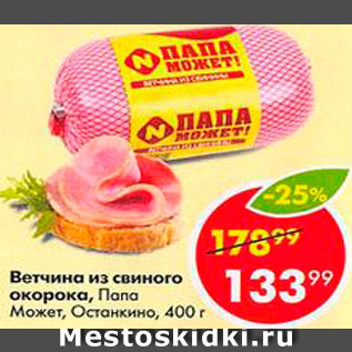 Акция - Ветчина Папа может