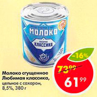 Акция - Молоко сгущенное Любимая классика