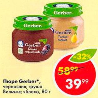 Акция - Пюре Gerber