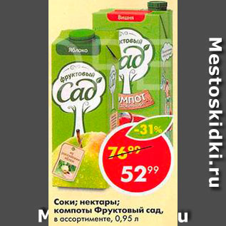 Акция - Соки/нектары Фруктовый сад