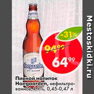 Акция - Пивной напиток Hoegaarden