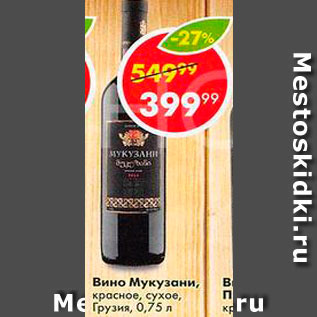 Акция - Вино Мукузани