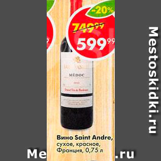 Акция - Вино Saint Andre