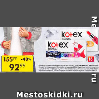 Акция - Тампоны Kotex