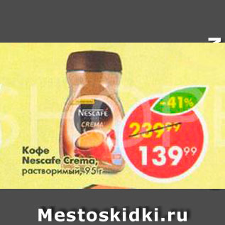 Акция - КОФЕ NESCAFE Crema