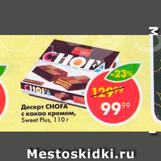 Акция - Десерт Sweet Chofa