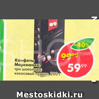 Акция - Конфеты Марсианка