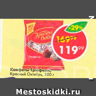 Акция - Конфеты Трюфели