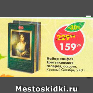 Акция - Набор конфет Третьяковская галерея/Вдохновение