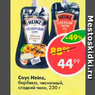 Акция - Соус Heinz