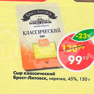 Акция - Сыр Классический Брест-Литовск