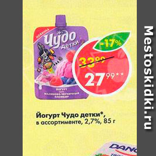 Акция - Йогурт Чудо детки