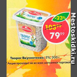 Акция - Творог Вкуснотеево 5%