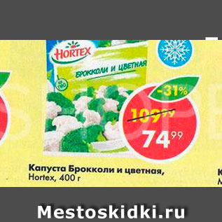 Акция - Капуста Брокколи Hortex